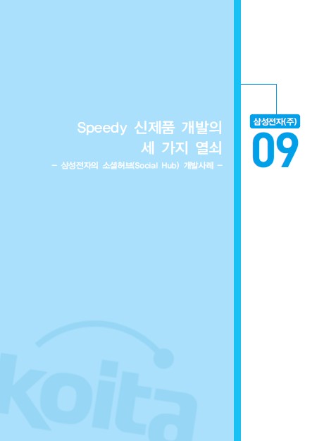 1-9 삼성전자(주), Speedy 신제품 개발의 세 가지 열쇠